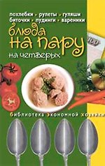Блюда на пару на четверых.