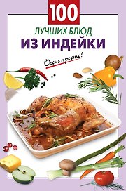 Э.ОП(м).100 луч.блюд из индейки