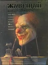 Живущий : роман