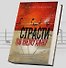 Страсти по Немухину - 2