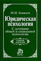 Юридическая психология. С основами общей и социальной психологии : учебник / 2-е изд., перераб.