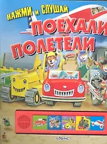 Поехали-полетели (Нажми и слушай)