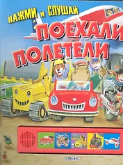 Поехали-полетели (Нажми и слушай)