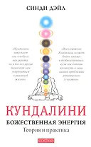 Кундалини: Божественная энергия. Теория и практика