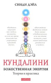 Кундалини: Божественная энергия. Теория и практика