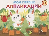 Мои первые аппликации. Первое творчество. Выпуск 8 - 0