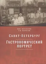 Санкт-Петербург: гастрономический портрет