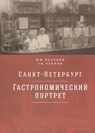 Санкт-Петербург: гастрономический портрет