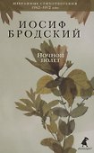 Ночной полет. Стихотворения - 0