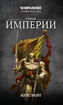 Герои Империи