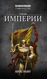 Герои Империи