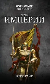 Герои Империи