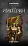 Герои Империи - 0