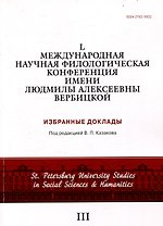 L международная научная филологическая конференция имени Людмилы Алексеевны Вербицкой. Избранные доклады