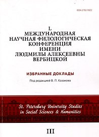 L международная научная филологическая конференция имени Людмилы Алексеевны Вербицкой. Избранные доклады
