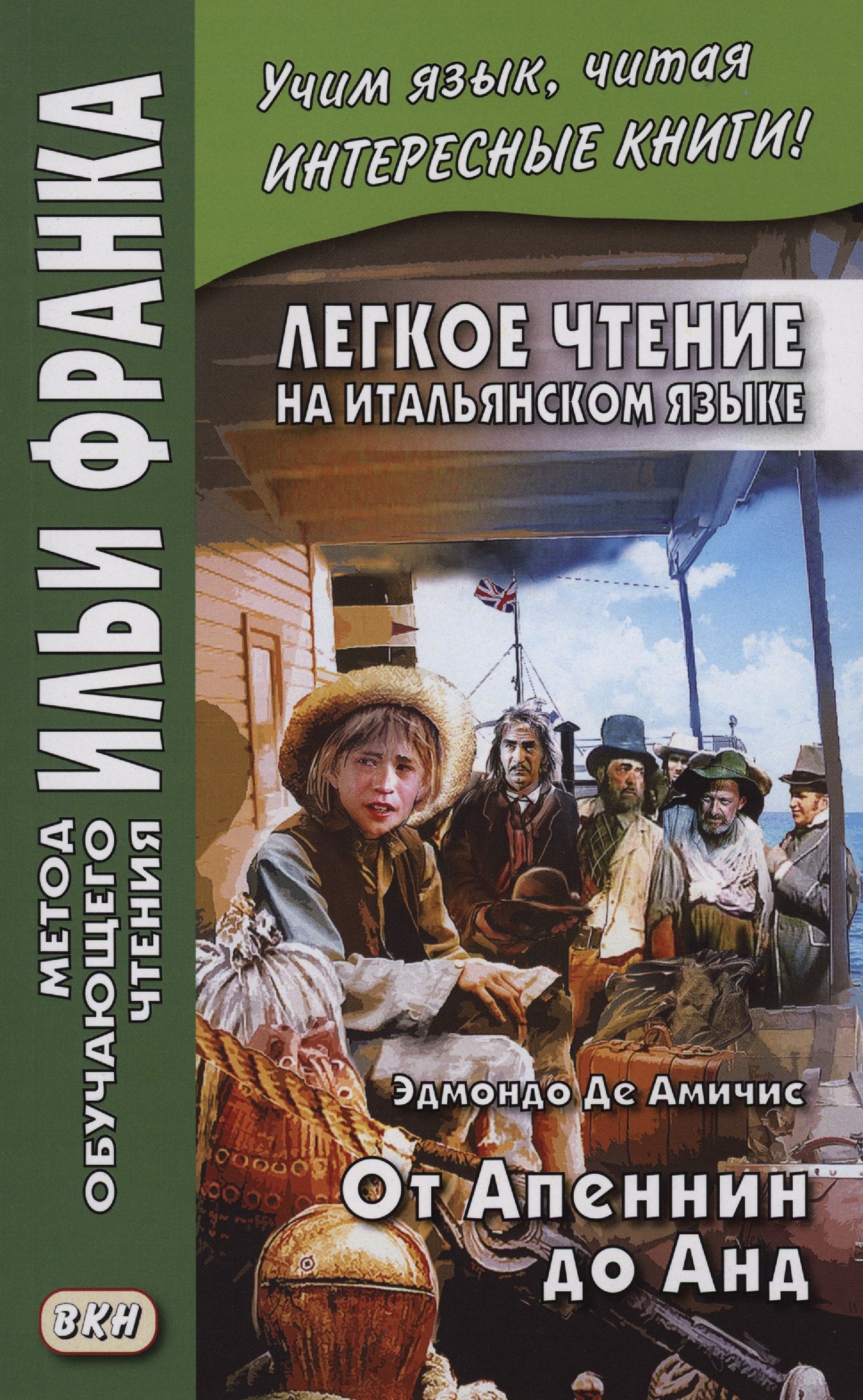 

Легкое чтение на итальянском языке. Эдмондо де Амичис. От Апеннин до Анд