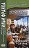 Легкое чтение на итальянском языке. Эдмондо де Амичис. От Апеннин до Анд - 0