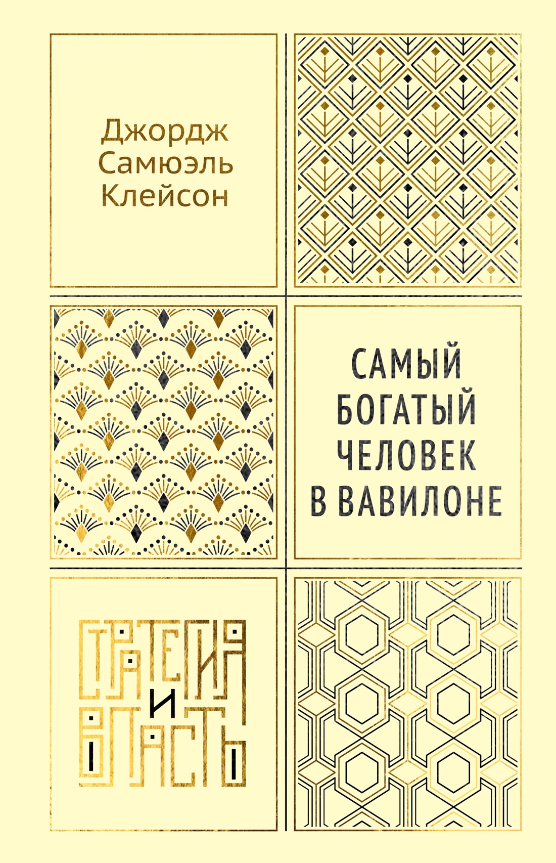 Обложка книги «Самый богатый человек в Вавилоне»