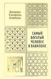 Самый богатый человек в Вавилоне