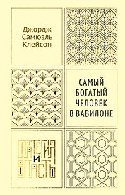 Самый богатый человек в Вавилоне