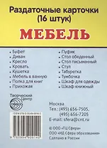 Дем. картинки СУПЕР Мебель.16 раздаточных карточек с текстом(63х87мм)
