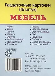 Дем. картинки СУПЕР Мебель.16 раздаточных карточек с текстом(63х87мм)
