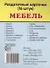 Дем. картинки СУПЕР Мебель.16 раздаточных карточек с текстом(63х87мм) - 0