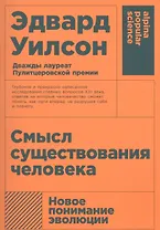 Смысл существования человека