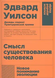 Смысл существования человека