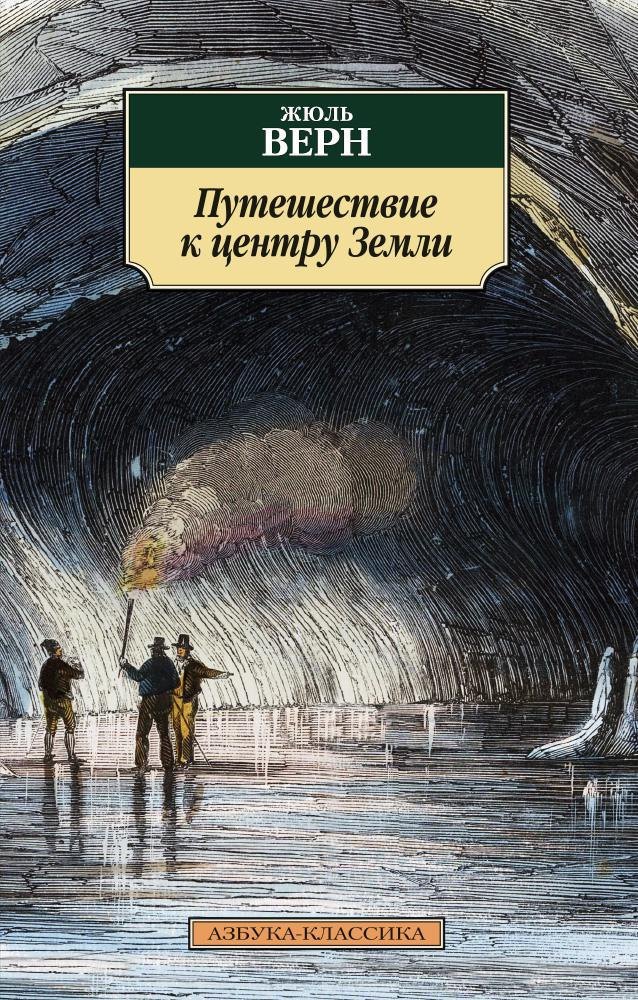 

Путешествие к центру Земли