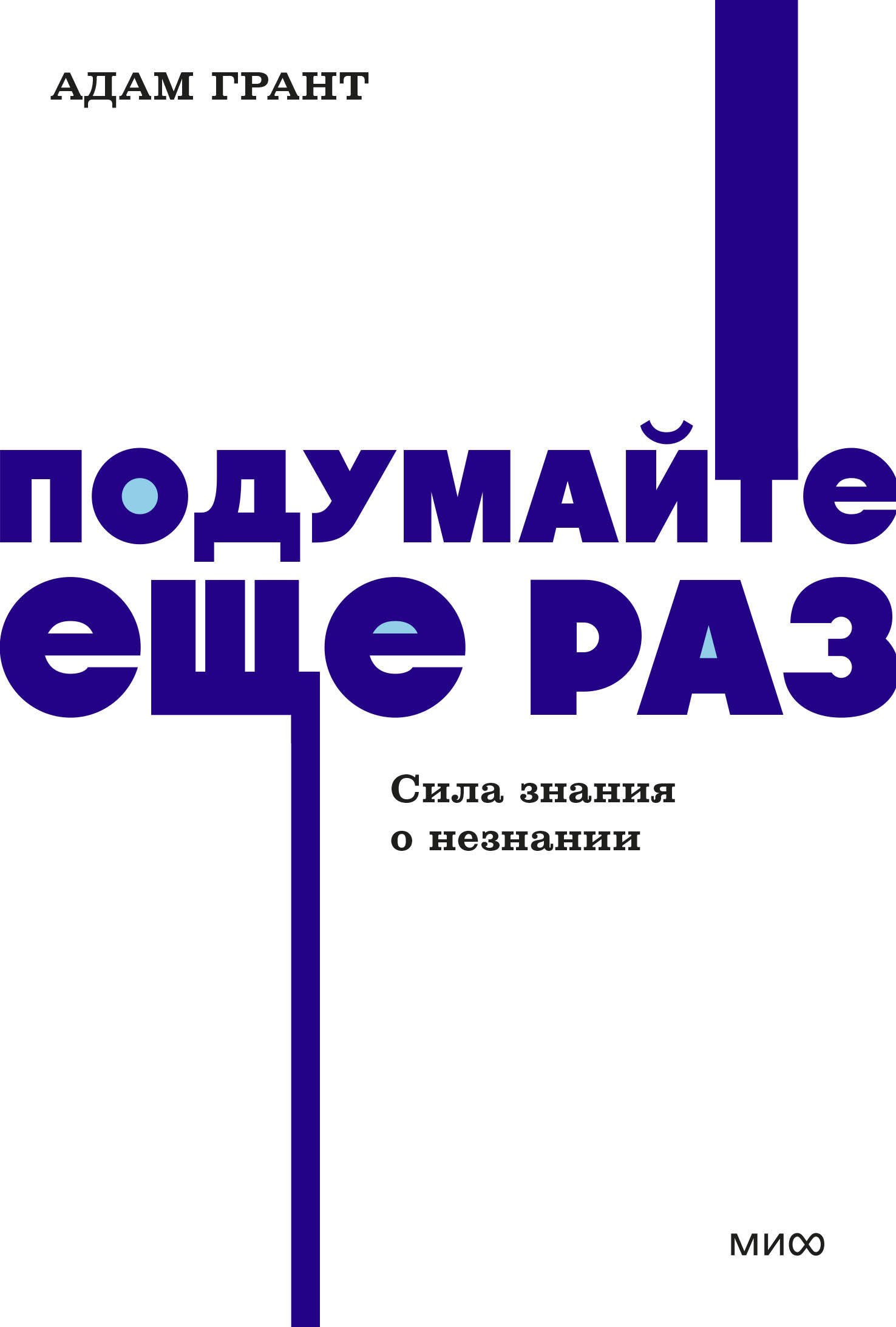 

Подумайте еще раз. Сила знания о незнании. NEON Pocketbooks