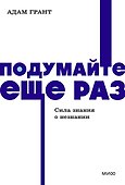 Подумайте еще раз. Сила знания о незнании. NEON Pocketbooks - 0