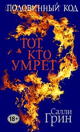 Половинный код. Тот, кто умрет