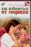 Как избавиться от морщин