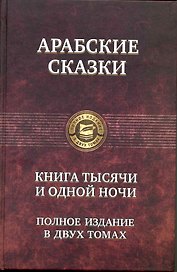 Арабские сказки. Книга тысячи и одной ночи. Полное издание в двух томах. Том 1 (комплект из 2 книг)