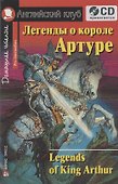 Английский язык. Легенды о короле Артуре / Legends of King Arthur. Домашнее чтение (+CD) - 0