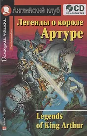 Английский язык. Легенды о короле Артуре / Legends of King Arthur. Домашнее чтение (+CD)