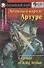 Английский язык. Легенды о короле Артуре / Legends of King Arthur. Домашнее чтение (+CD) - 0