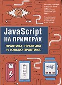 JavaScript на примерах.Практика, практика и только практика - 0