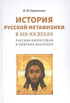 История русской метафизики в XIX-XX веках. Русская философия в поисках Абсолюта