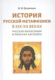 История русской метафизики в XIX-XX веках. Русская философия в поисках Абсолюта