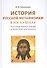 История русской метафизики в XIX-XX веках. Русская философия в поисках Абсолюта - 0