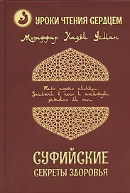 Суфийские секреты здоровья. Уроки чтения сердцем