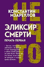 Эликсир смерти