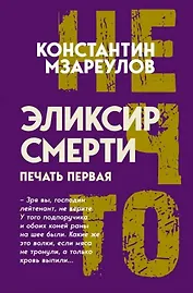 Эликсир смерти