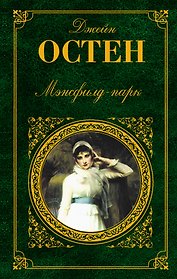 Мэнсфилд-парк : роман