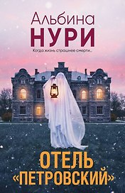 Отель "Петровский"