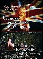 Основы экономики и бизнеса: Учебное пособие. 3-е изд.