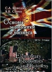 Основы экономики и бизнеса: Учебное пособие. 3-е изд.