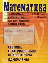 Математика Тематическая рабочая тетрадь для восстановления базовых знаний Степень с натуральным показателем Одночлены (м) (Тематические тетради). Юрченко Е. (Лагуна Арт)